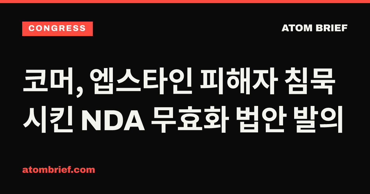 코머, 엡스타인 피해자 침묵시킨 NDA 무효화 법안 발의