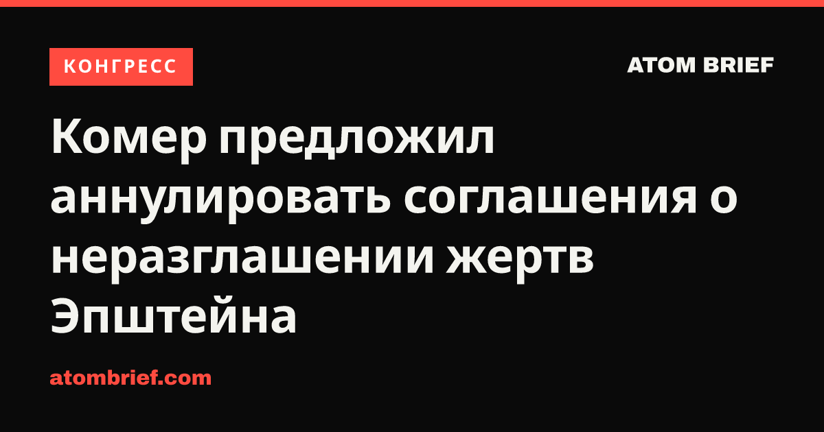Комер предложил аннулировать соглашения о неразглашении жертв Эпштейна