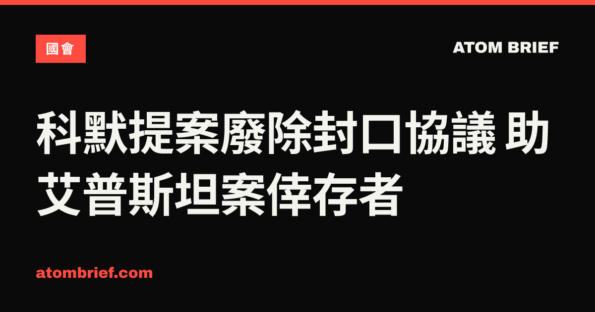 科默提案廢除封口協議 助艾普斯坦案倖存者