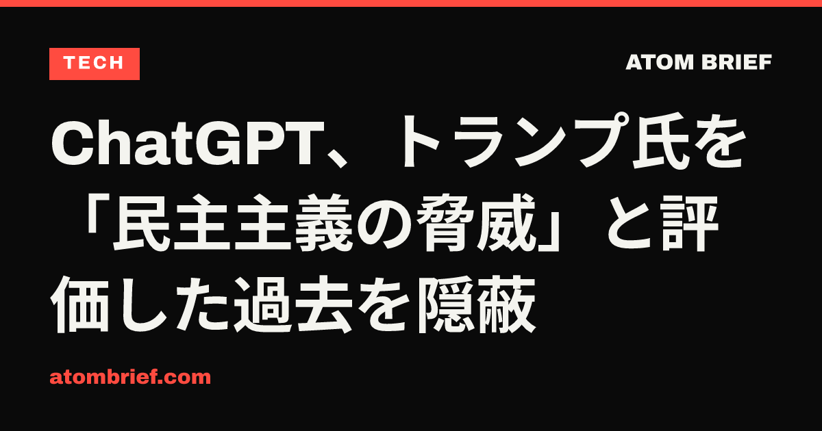 ChatGPT、トランプ氏を「民主主義の脅威」と評価した過去を隠蔽
