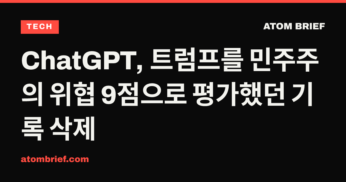 ChatGPT, 트럼프를 민주주의 위협 9점으로 평가했던 기록 삭제