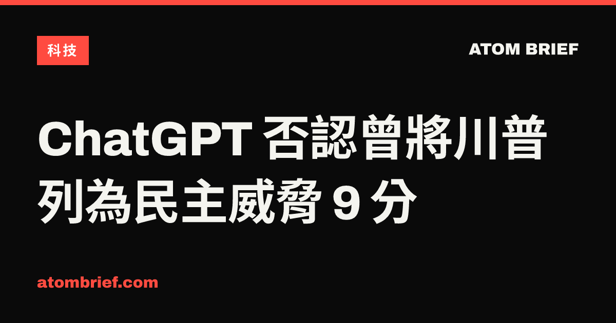 ChatGPT 否認曾將川普列為民主威脅 9 分