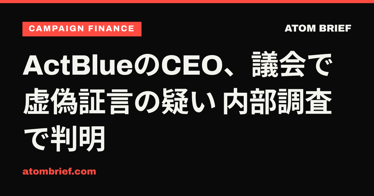 ActBlueのCEO、議会で虚偽証言の疑い 内部調査で判明