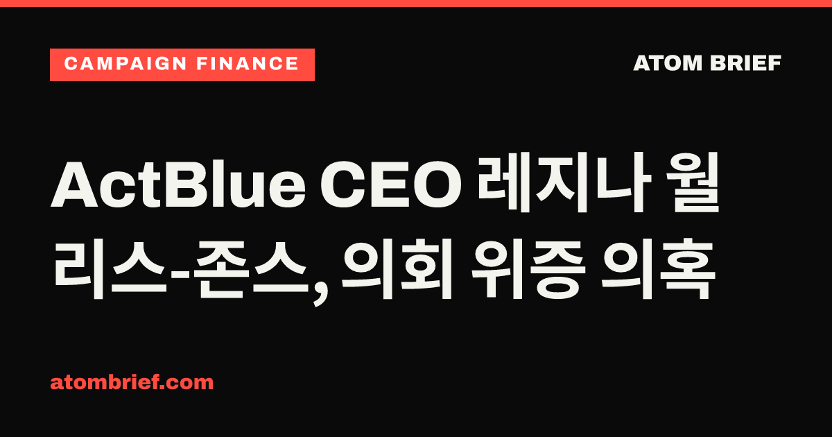 ActBlue CEO 레지나 월리스-존스, 의회 위증 의혹