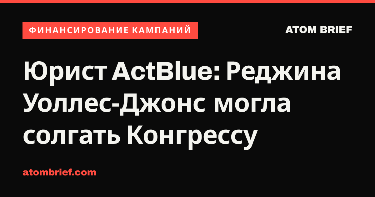 Юрист ActBlue: Реджина Уоллес-Джонс могла солгать Конгрессу