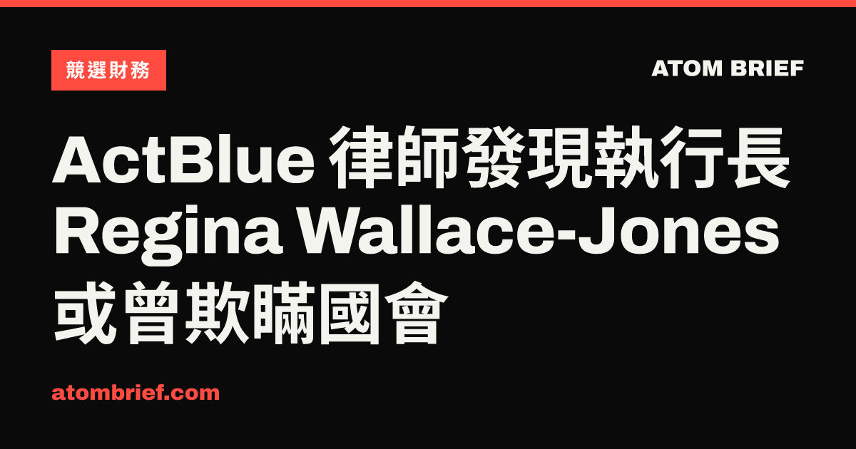 ActBlue 律師發現執行長 Regina Wallace-Jones 或曾欺瞞國會