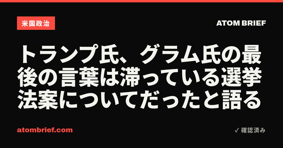 トランプ氏、グラム氏の最後の言葉は滞っている選挙法案についてだったと語る