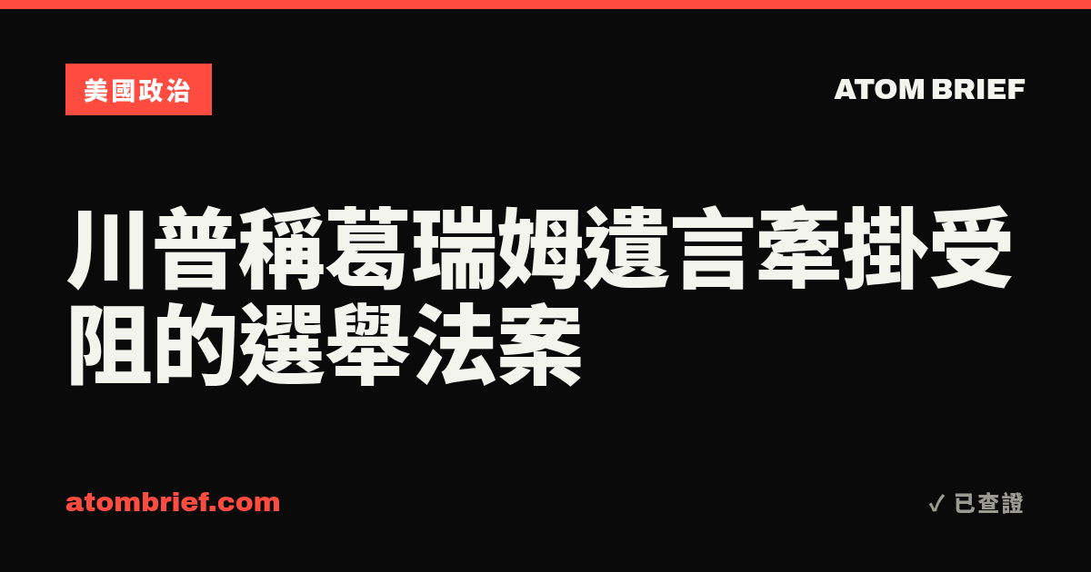 川普稱葛瑞姆遺言牽掛受阻的選舉法案