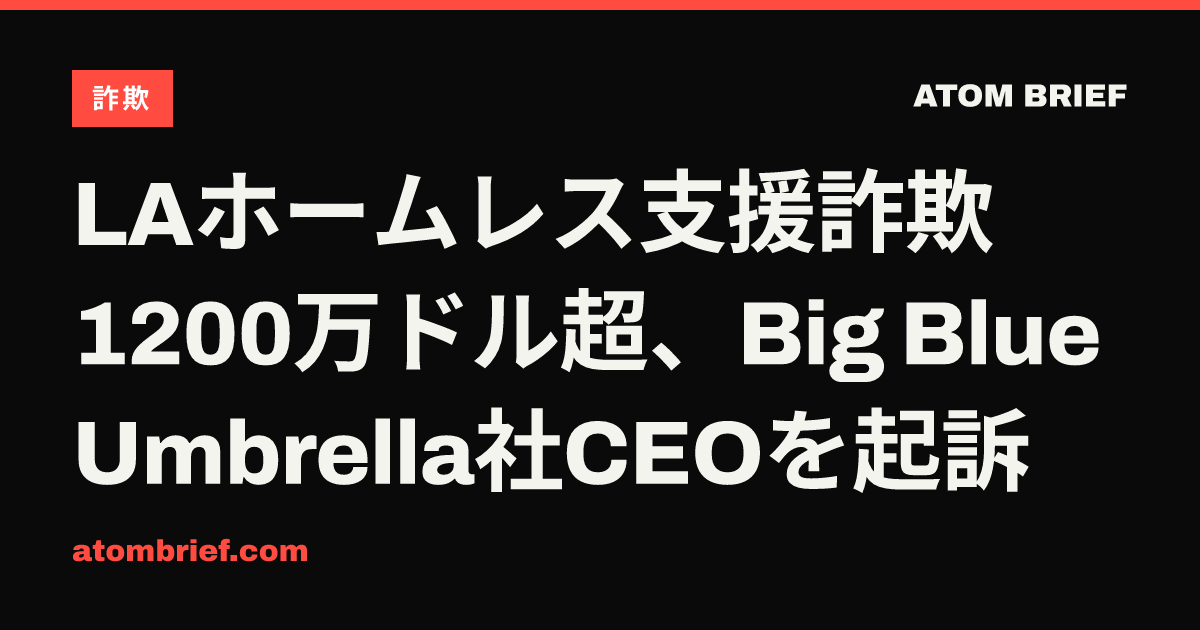 LAホームレス支援詐欺1200万ドル超、Big Blue Umbrella社CEOを起訴