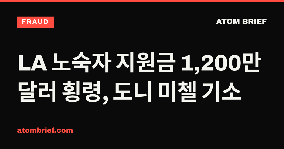 LA 노숙자 지원금 1,200만 달러 횡령, 도니 미첼 기소