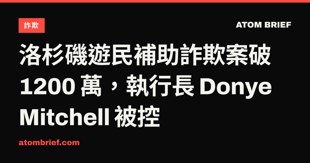 洛杉磯遊民補助詐欺案破 1200 萬，執行長 Donye Mitchell 被控