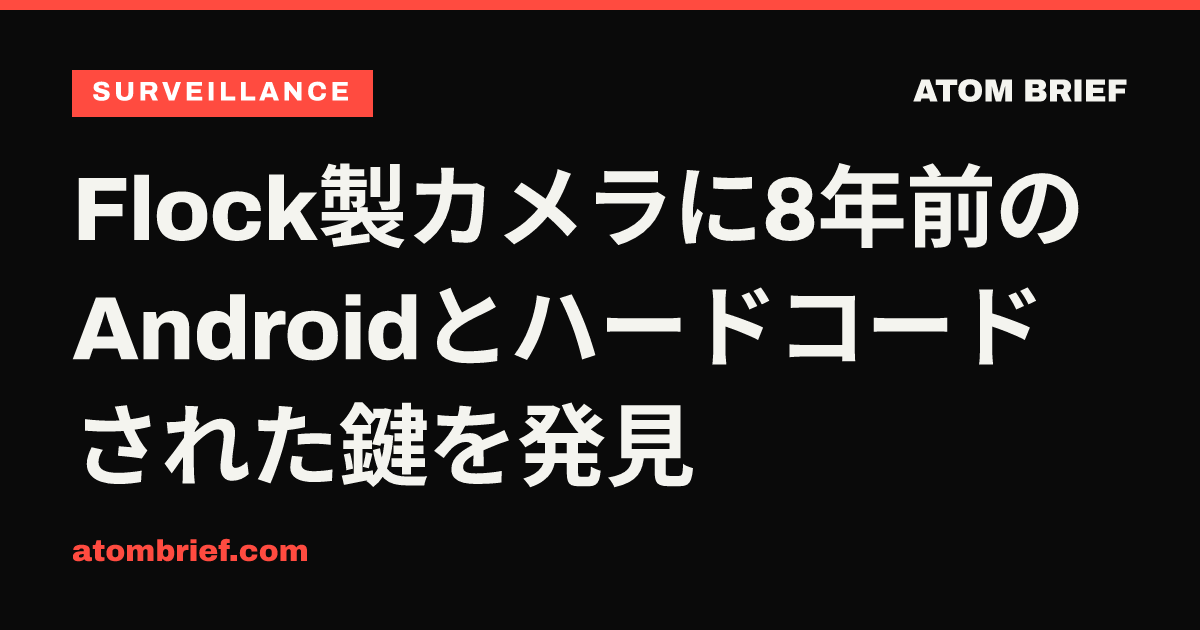 Flock製カメラに8年前のAndroidとハードコードされた鍵を発見