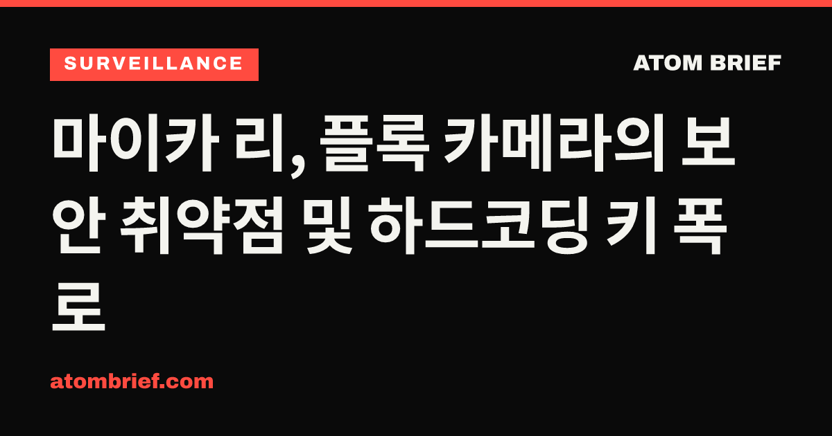 마이카 리, 플록 카메라의 보안 취약점 및 하드코딩 키 폭로