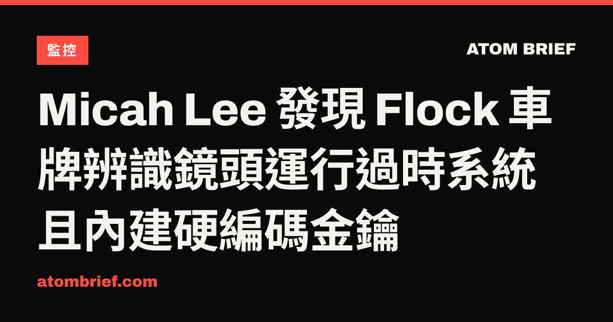 Micah Lee 發現 Flock 車牌辨識鏡頭運行過時系統且內建硬編碼金鑰