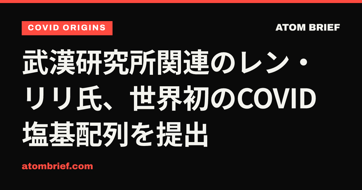 武漢研究所関連のレン・リリ氏、世界初のCOVID塩基配列を提出