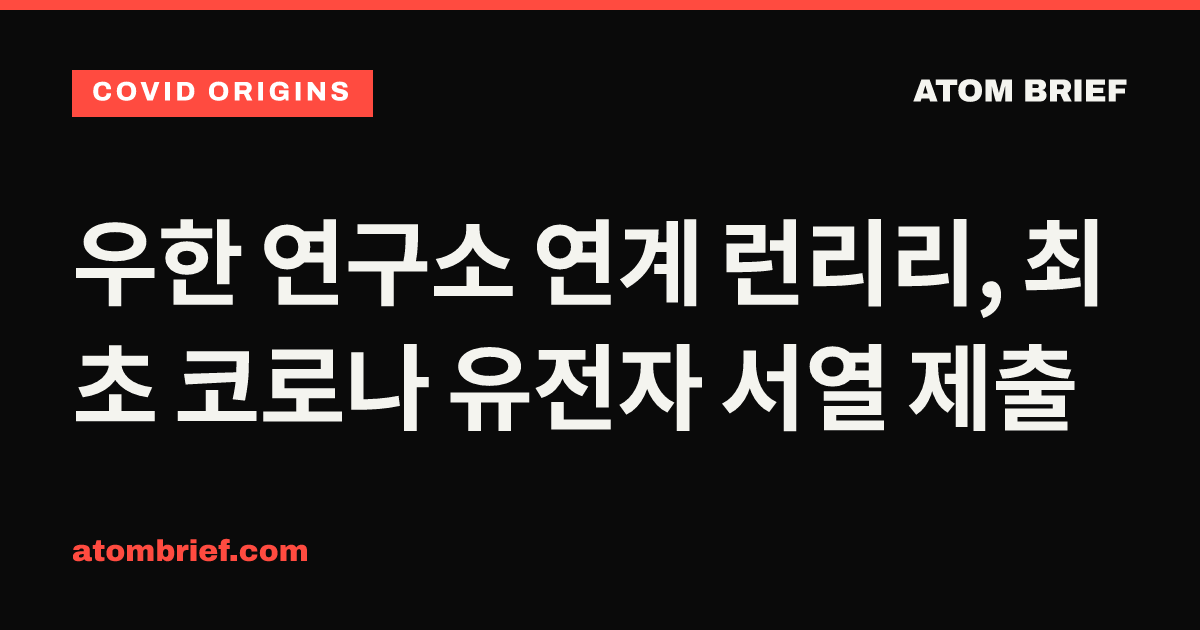 우한 연구소 연계 런리리, 최초 코로나 유전자 서열 제출
