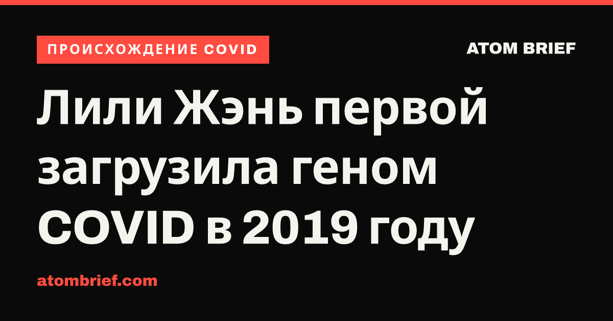 Лили Жэнь первой загрузила геном COVID в 2019 году