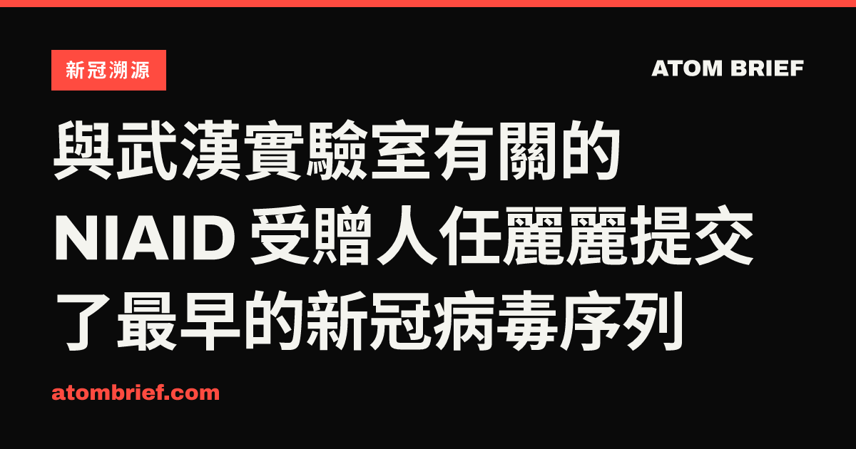 與武漢實驗室有關的 NIAID 受贈人任麗麗提交了最早的新冠病毒序列