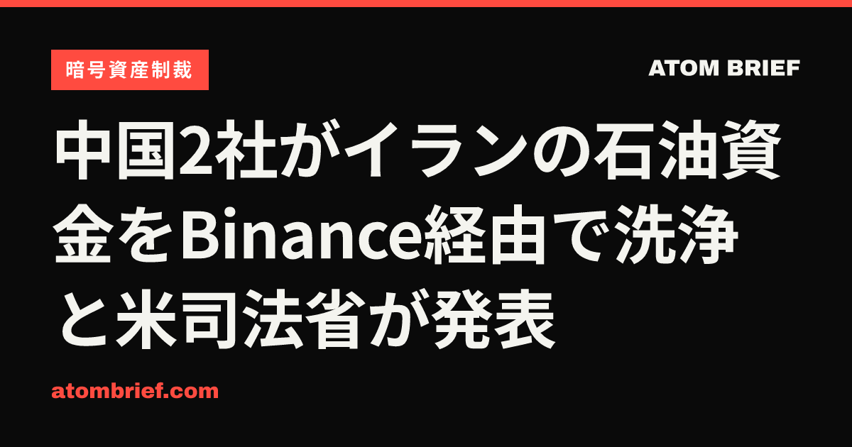中国2社がイランの石油資金をBinance経由で洗浄と米司法省が発表