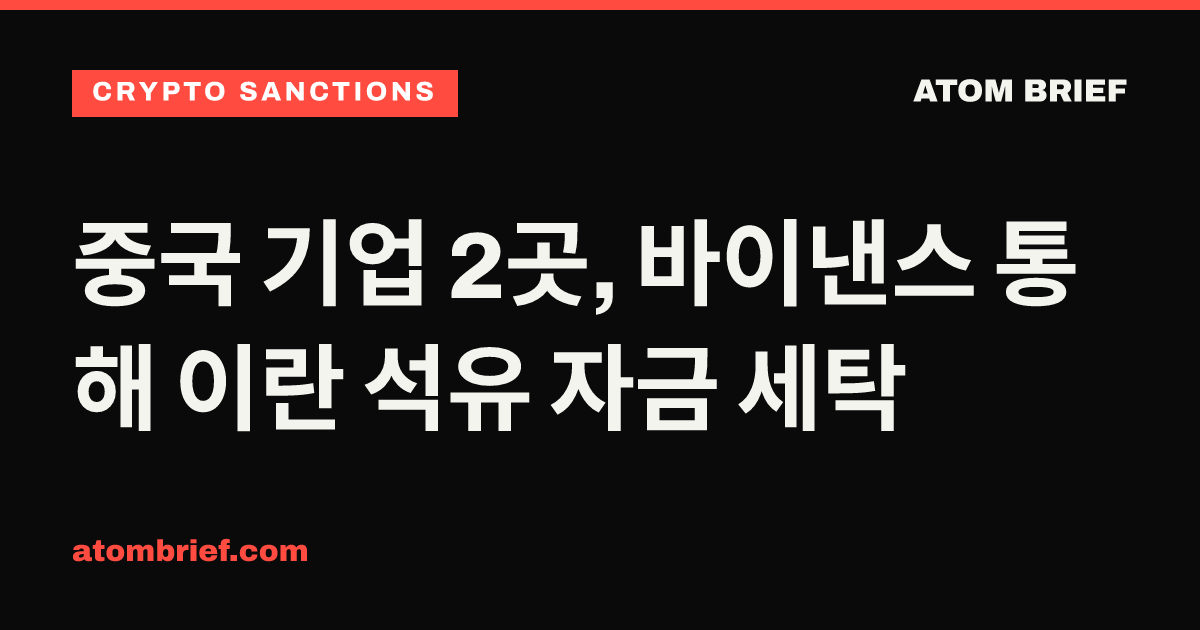 중국 기업 2곳, 바이낸스 통해 이란 석유 자금 세탁
