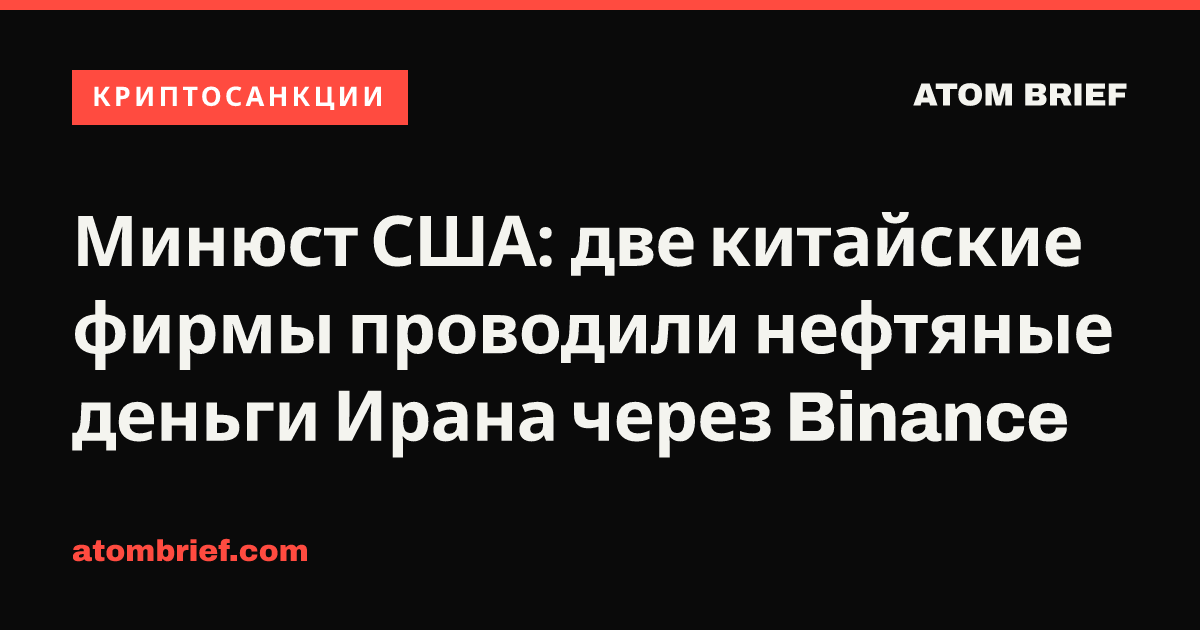 Минюст США: две китайские фирмы проводили нефтяные деньги Ирана через Binance