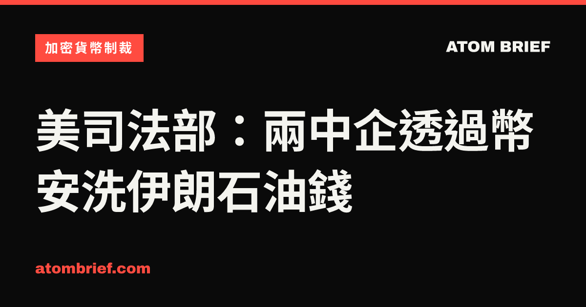 美司法部：兩中企透過幣安洗伊朗石油錢
