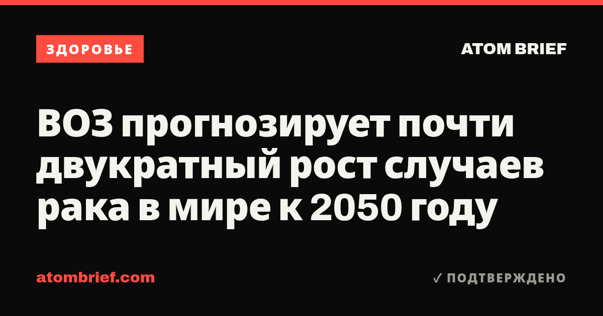 ВОЗ прогнозирует почти двукратный рост случаев рака в мире к 2050 году