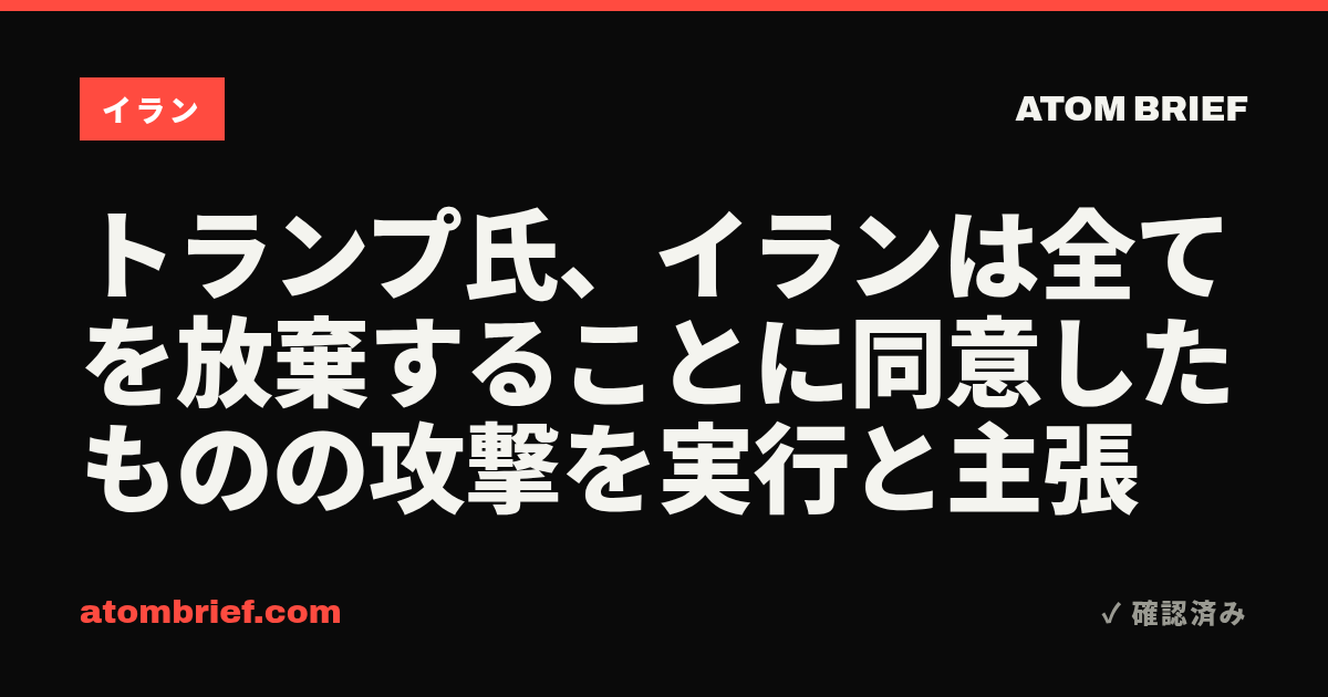 トランプ氏、イランは全てを放棄することに同意したものの攻撃を実行と主張