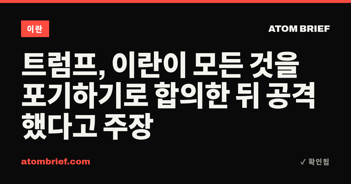 트럼프, 이란이 모든 것을 포기하기로 합의한 뒤 공격했다고 주장