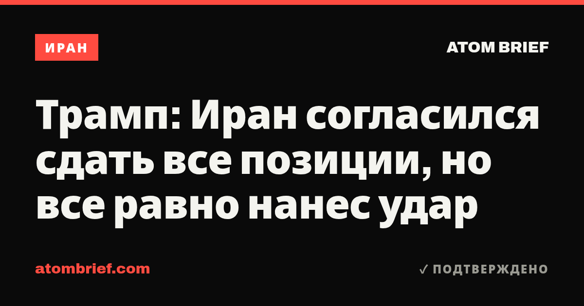 Трамп: Иран согласился сдать все позиции, но все равно нанес удар