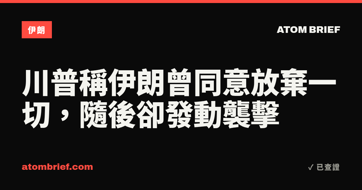 川普稱伊朗曾同意放棄一切，隨後卻發動襲擊