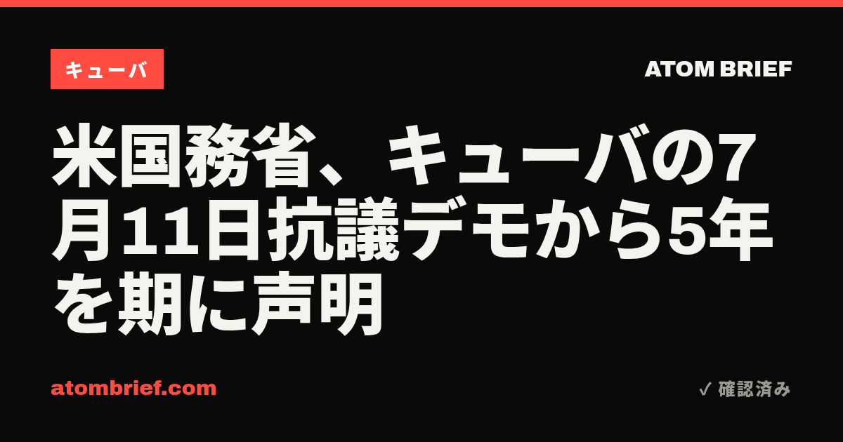 米国務省、キューバの7月11日抗議デモから5年を期に声明