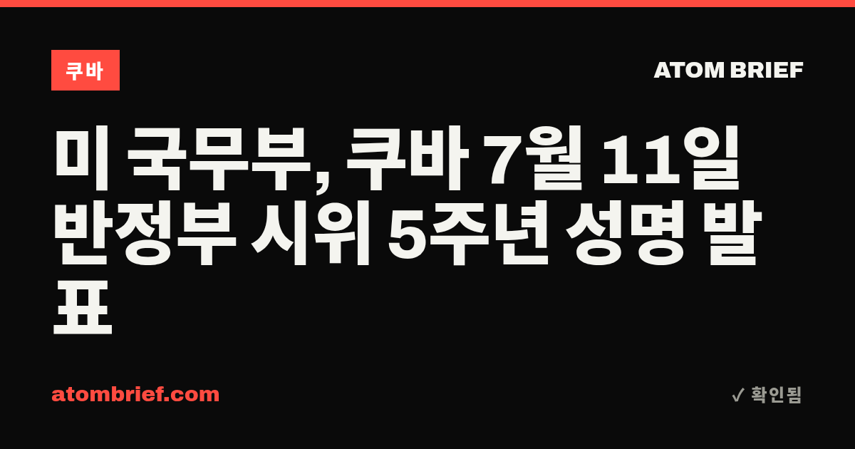 미 국무부, 쿠바 7월 11일 반정부 시위 5주년 성명 발표