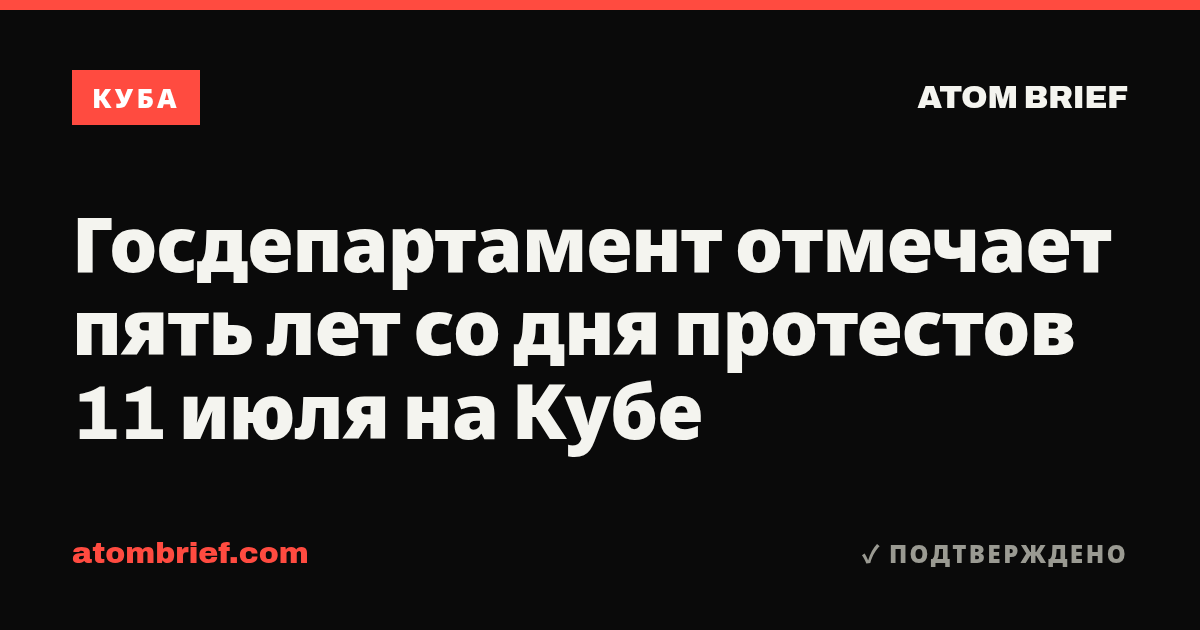 Госдепартамент отмечает пять лет со дня протестов 11 июля на Кубе