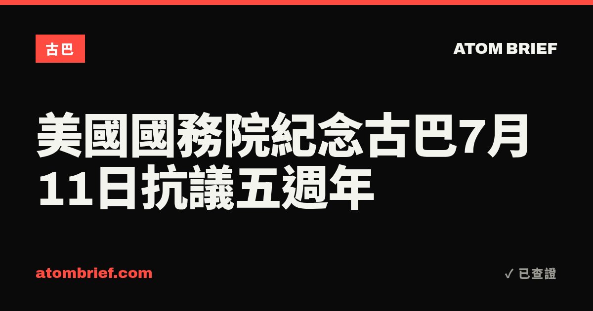 美國國務院紀念古巴7月11日抗議五週年