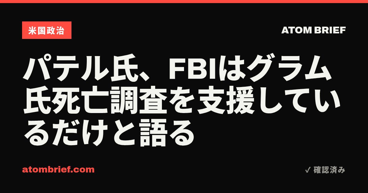 パテル氏、FBIはグラム氏死亡調査を支援しているだけと語る