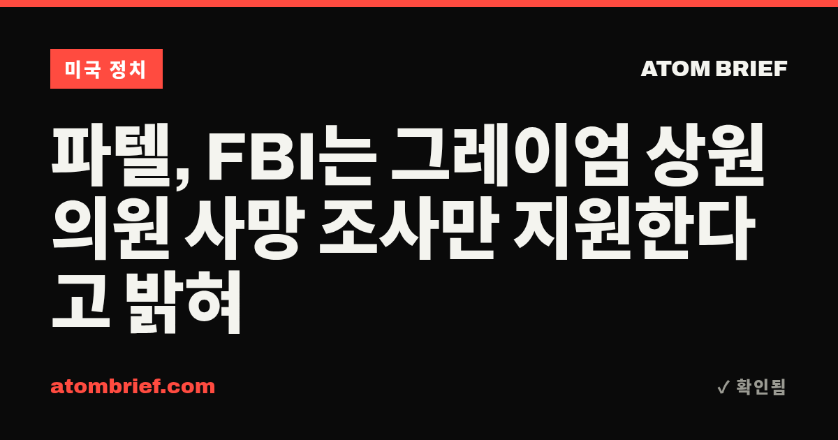 파텔, FBI는 그레이엄 상원의원 사망 조사만 지원한다고 밝혀
