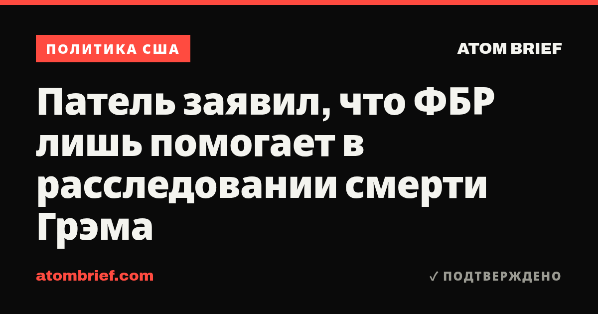 Патель заявил, что ФБР лишь помогает в расследовании смерти Грэма