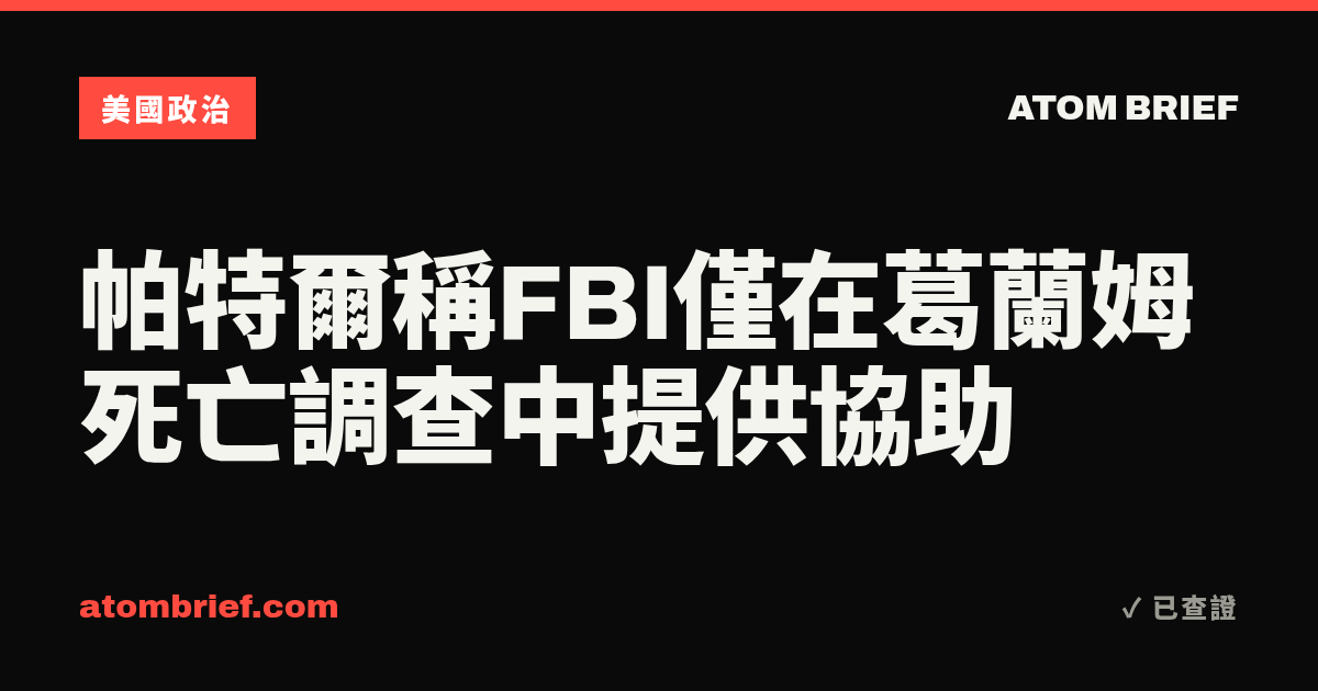 帕特爾稱FBI僅在葛蘭姆死亡調查中提供協助
