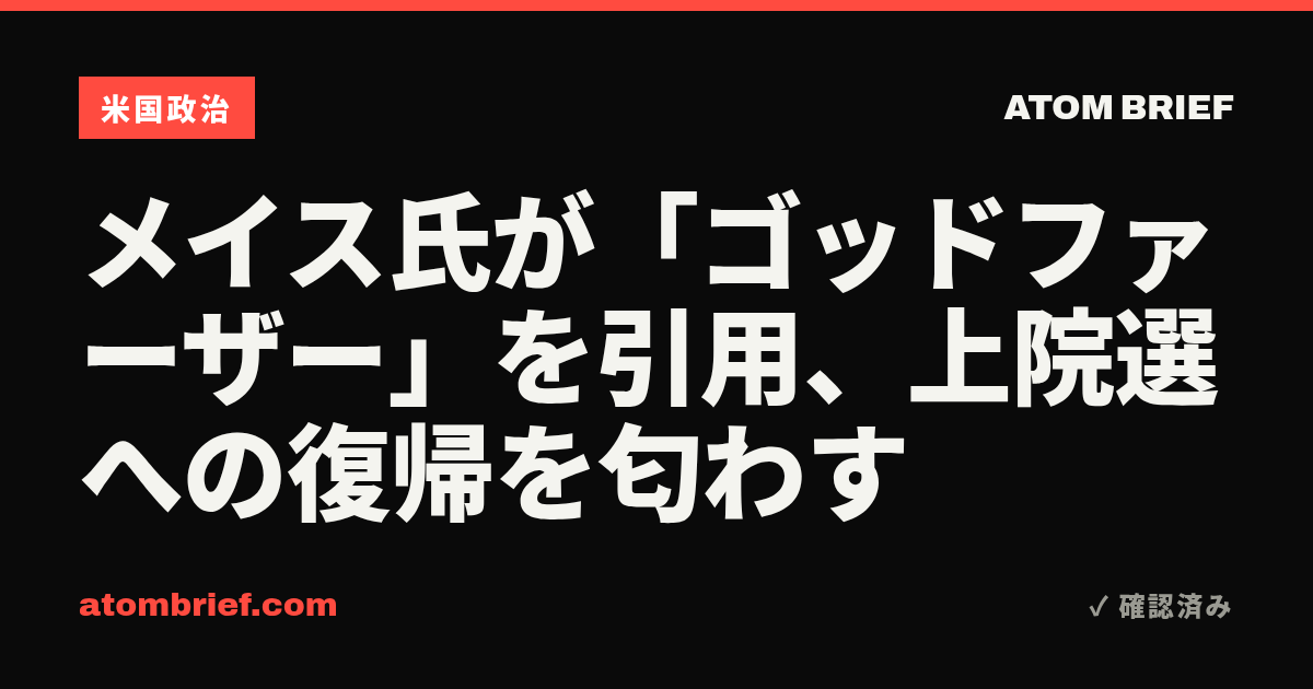 メイス氏が「ゴッドファーザー」を引用、上院選への復帰を匂わす