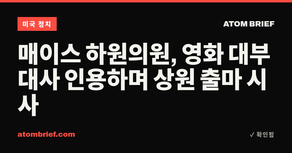 매이스 하원의원, 영화 대부 대사 인용하며 상원 출마 시사