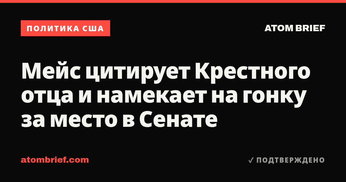 Мейс цитирует Крестного отца и намекает на гонку за место в Сенате