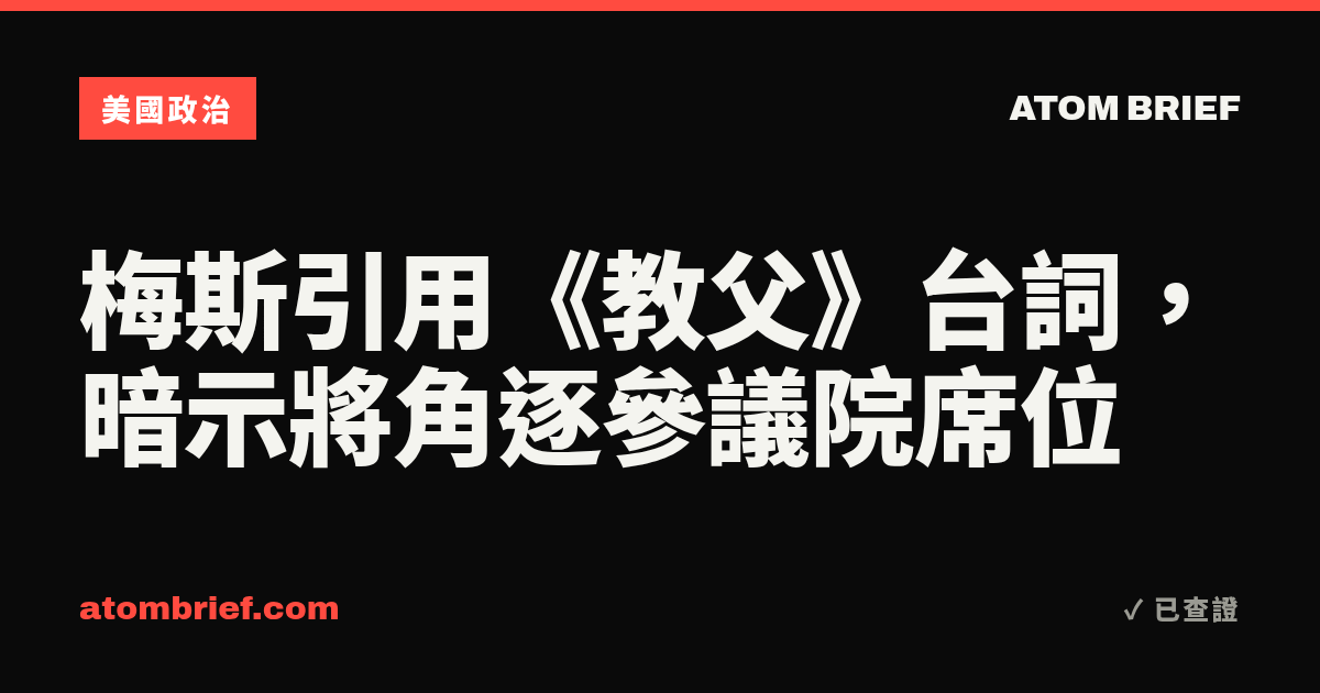 梅斯引用《教父》台詞，暗示將角逐參議院席位