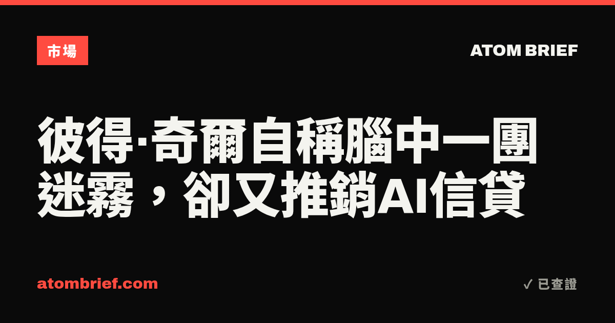 彼得·奇爾自稱腦中一團迷霧，卻又推銷AI信貸