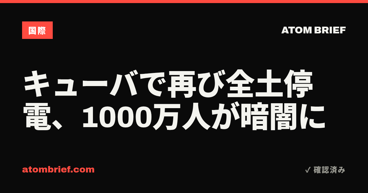 キューバで再び全土停電、1000万人が暗闇に