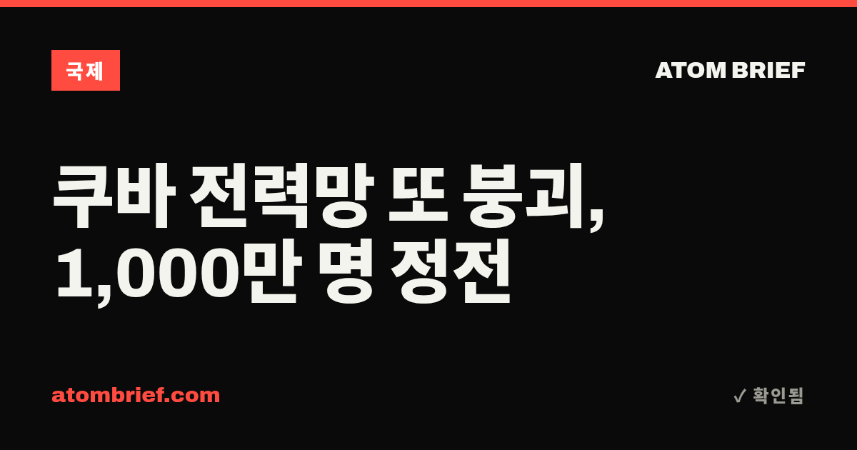 쿠바 전력망 또 붕괴, 1,000만 명 정전