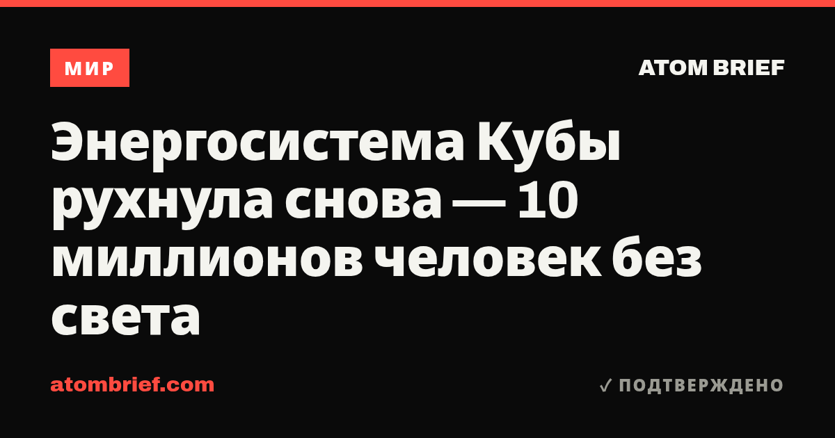 Энергосистема Кубы рухнула снова — 10 миллионов человек без света