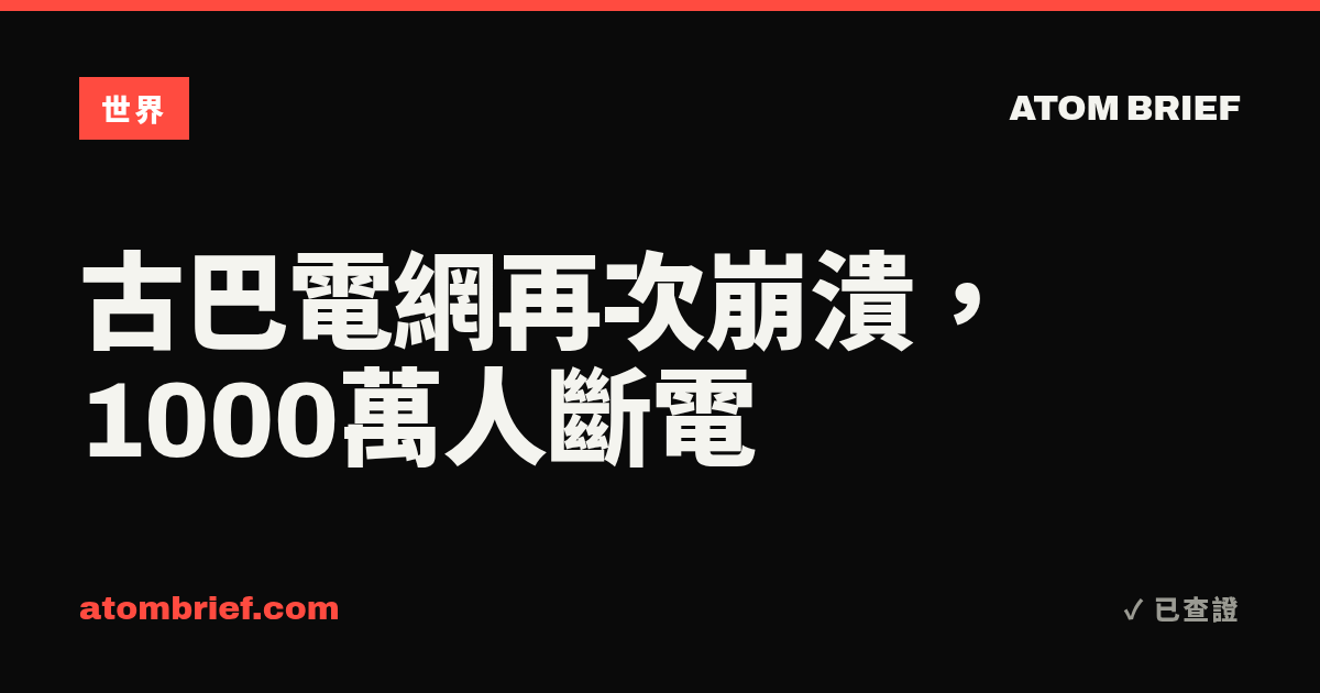 古巴電網再次崩潰，1000萬人斷電