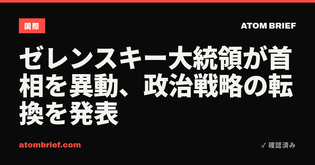 ゼレンスキー大統領が首相を異動、政治戦略の転換を発表