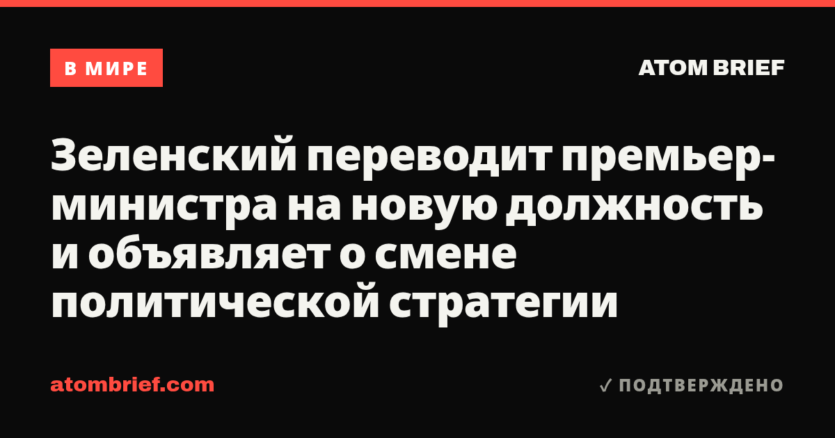Зеленский переводит премьер-министра на новую должность и объявляет о смене политической стратегии